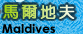馬爾地夫 | 檸檬鯊專業旅遊潛點