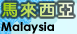 馬來西亞 | 檸檬鯊專業旅遊潛點