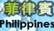 菲律賓 | 檸檬鯊專業旅遊潛點