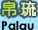 帛琉 | 檸檬鯊專業旅遊潛點