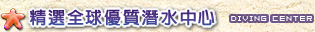 精選全球優質潛水中心