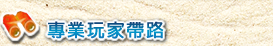 檸檬鯊潛水旅遊玩家帶路