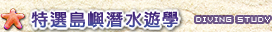 特選島嶼潛水遊學