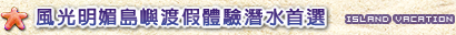 島嶼渡假體驗潛水