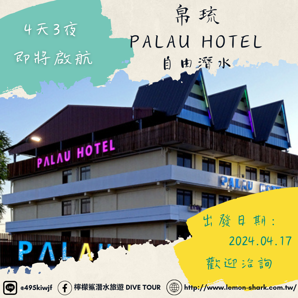 帛琉PALAU HOTEL自由潛水4天3夜玩家帶路即將啟航 | 檸檬鯊潛水旅遊最新公告